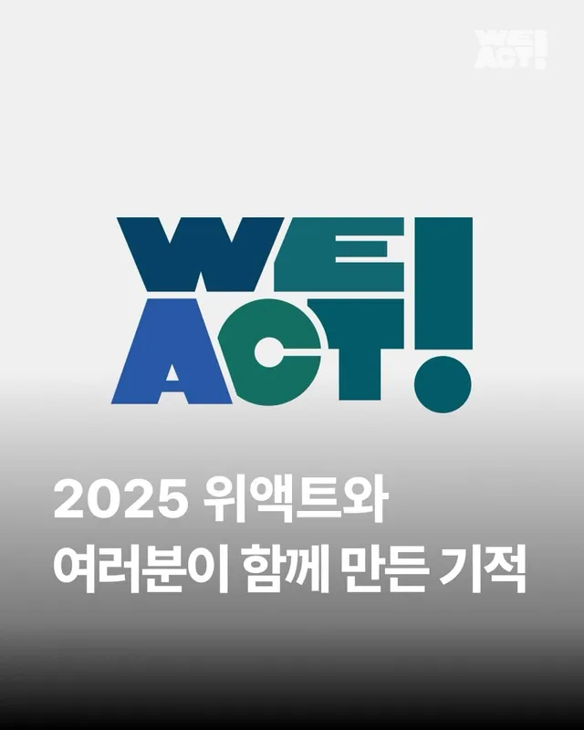 2025 위액트와 여러분들이 함께 만든 기적 !