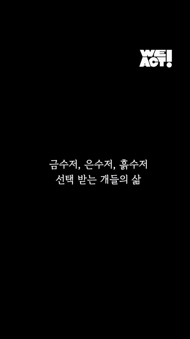 금수저, 은수저, 흙수저... 선택 받는 개들의 삶