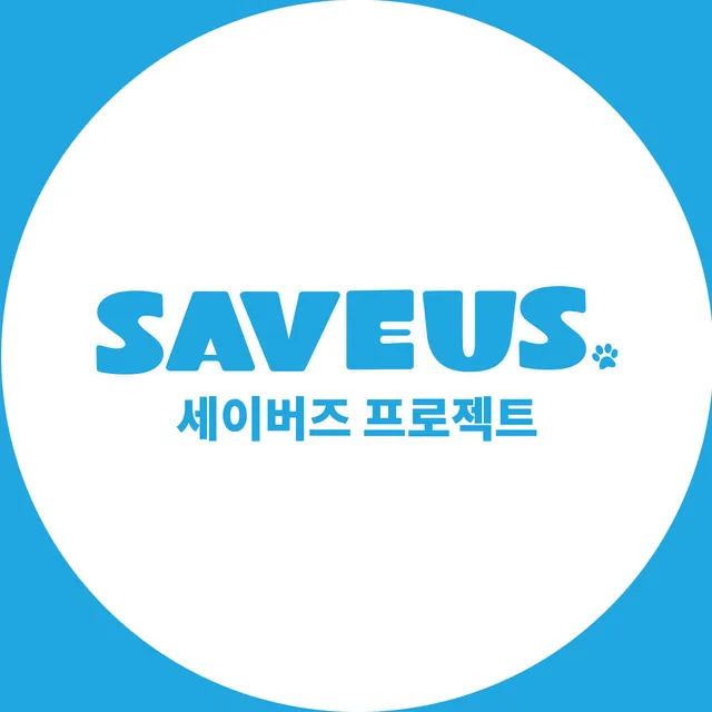 세이버즈 프로젝트를 소개합니다.