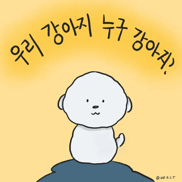 [위액툰] 우리 강아지 누구 강아지?