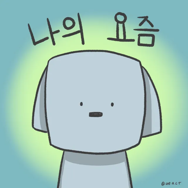 [위액툰] 나의 요즘