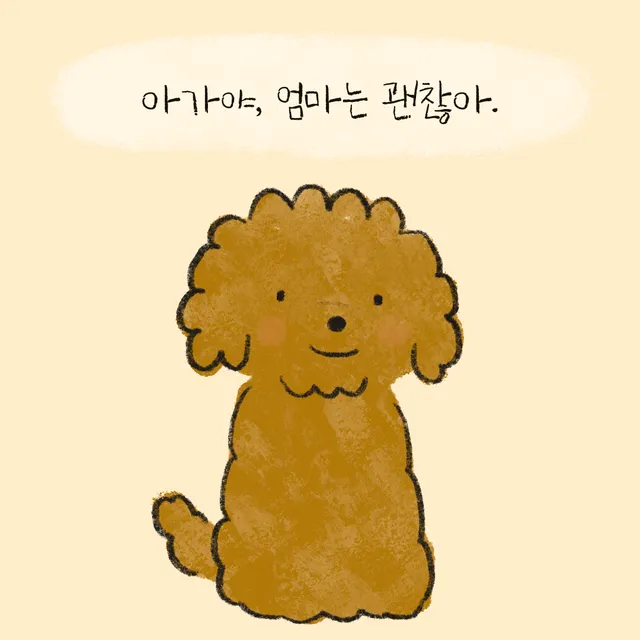 [위액툰] 엄마는 괜찮아